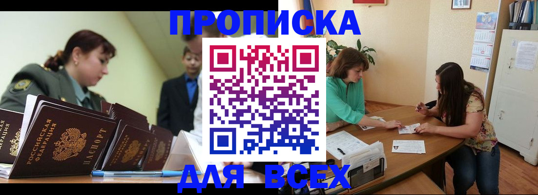 прописка законно в Амурской области