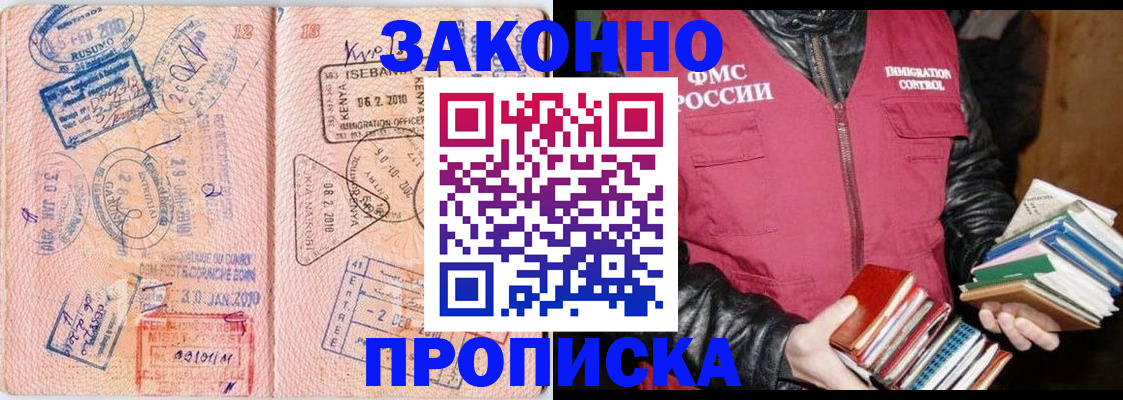 купить прописку в Амурской области